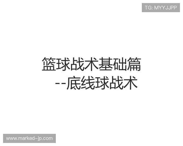 篮球底线发球规则详解:发球时间、位置与违例判定 篮球底线发球规则详解:发球时间、位置与违例判定