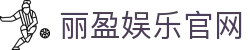 丽盈娱乐官网-体育激情大舞台,有梦你就来！